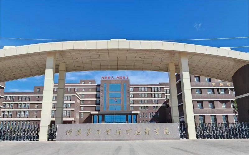 阿克苏工业职业技术学院