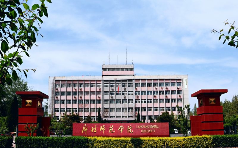 廊坊师范学院