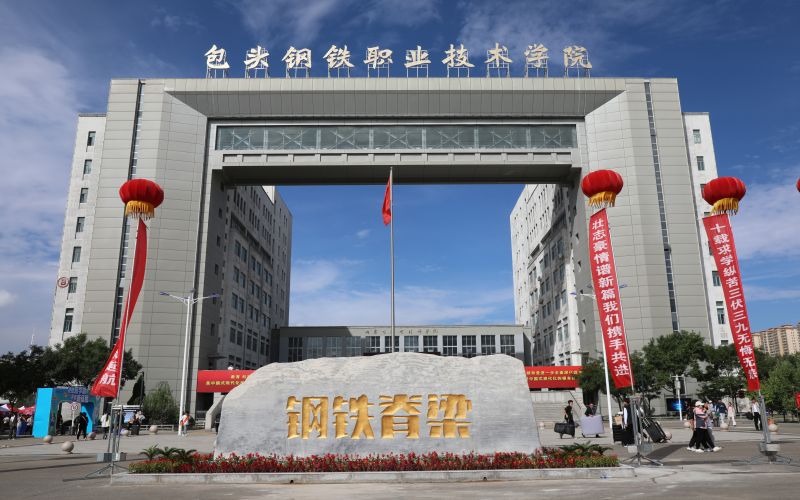 包头钢铁职业技术学院