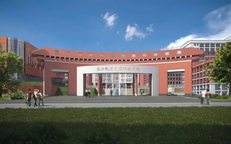 长沙轨道交通职业学院