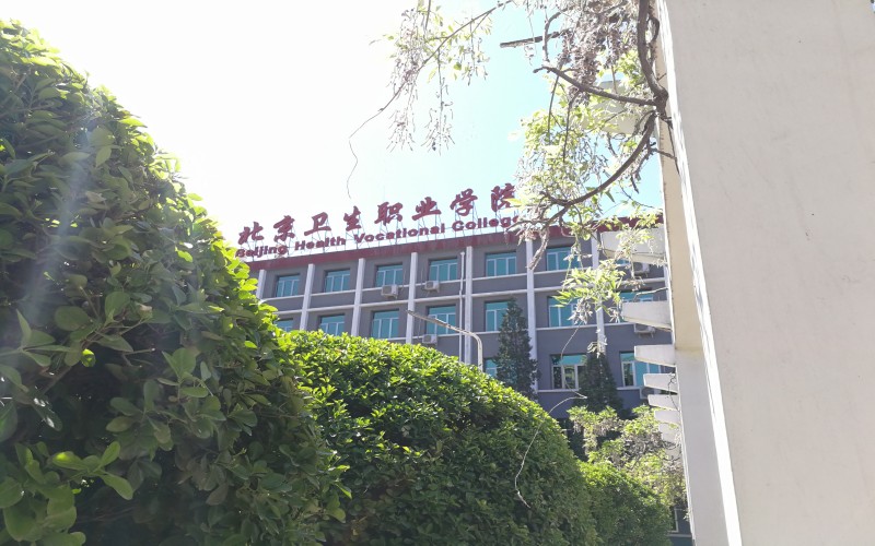 北京卫生职业学院