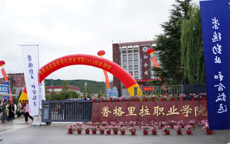 香格里拉职业学院