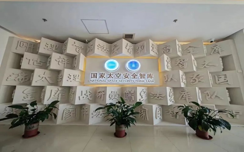 中国人民解放军战略支援部队航天工程大学