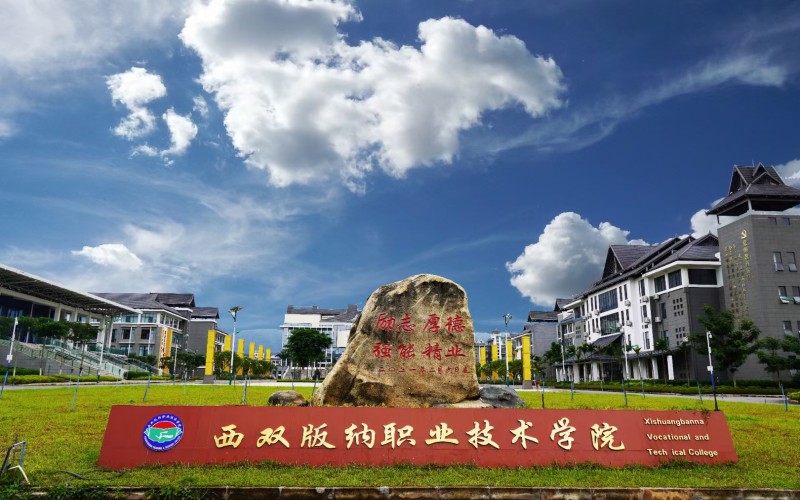 西双版纳职业技术学院