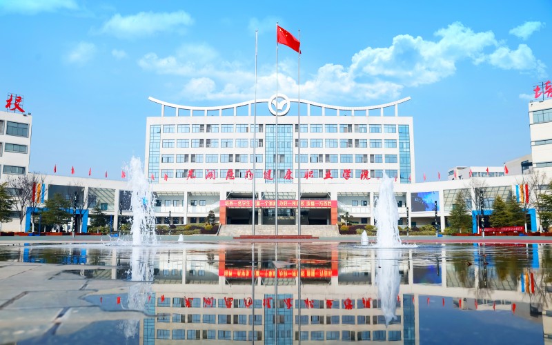 芜湖医药健康职业学院