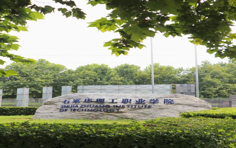 石家庄理工职业学院