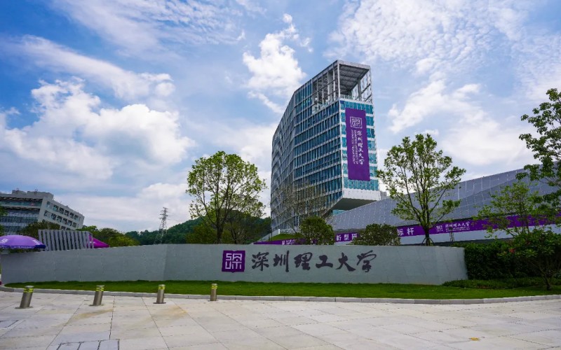 深圳理工大学