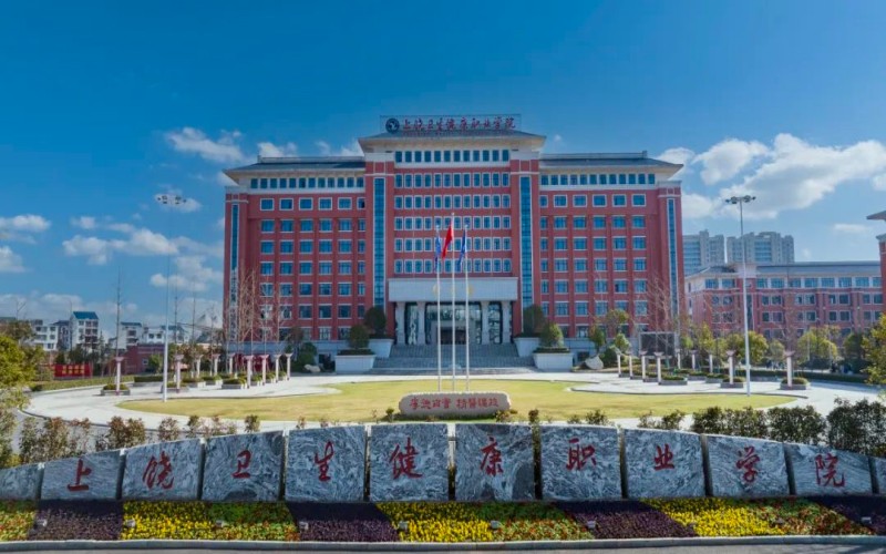 上饶卫生健康职业学院