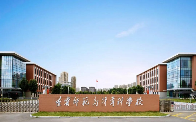 辽宁师范高等专科学校