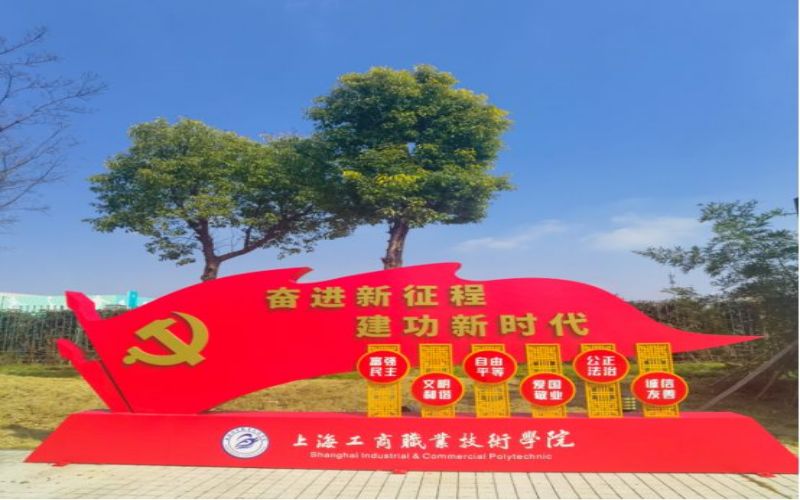 上海工商职业技术学院