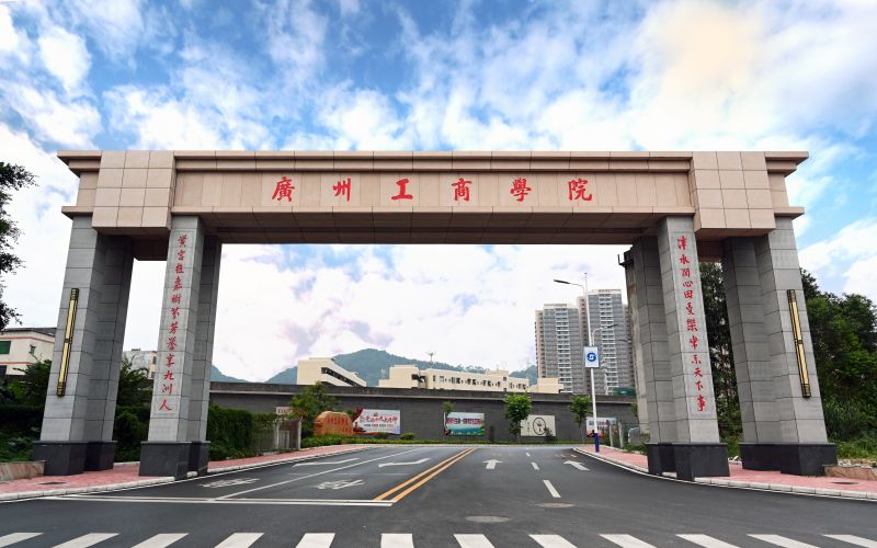 广州工商学院