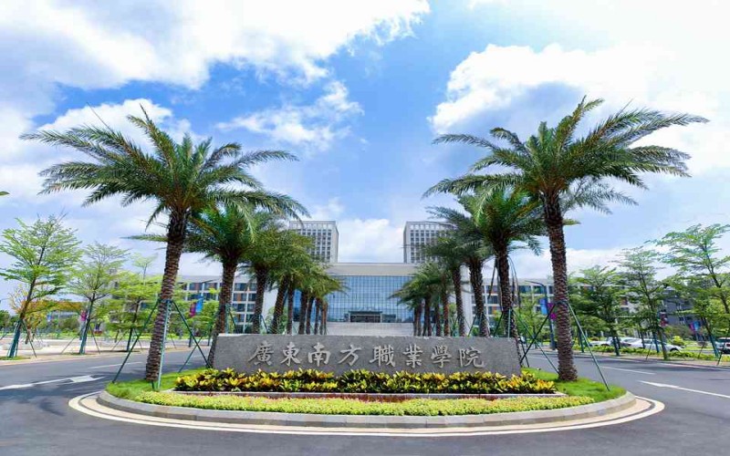 广东南方职业学院