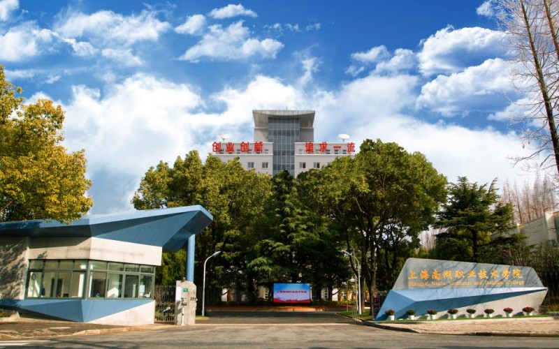 上海南湖职业技术学院