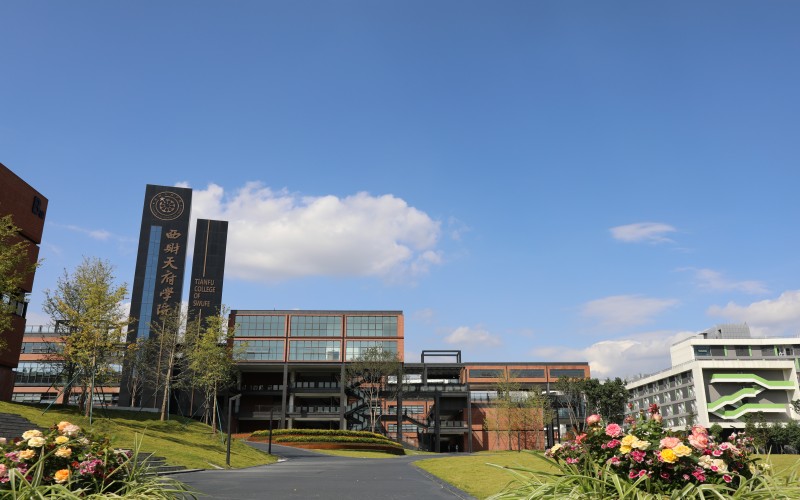 西南财经大学天府学院