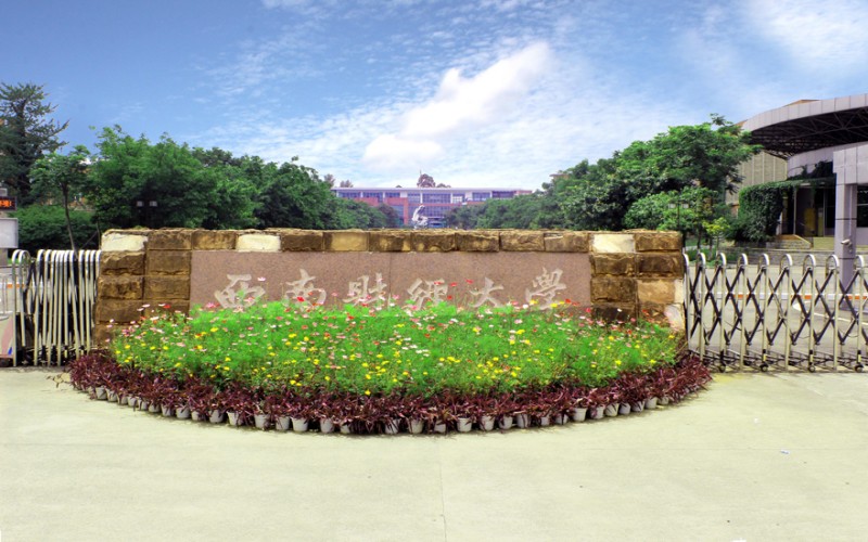 西南财经大学天府学院