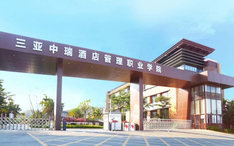 三亚中瑞酒店管理职业学院