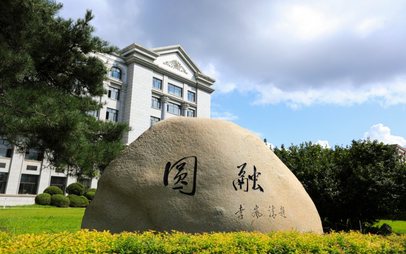 延边大学