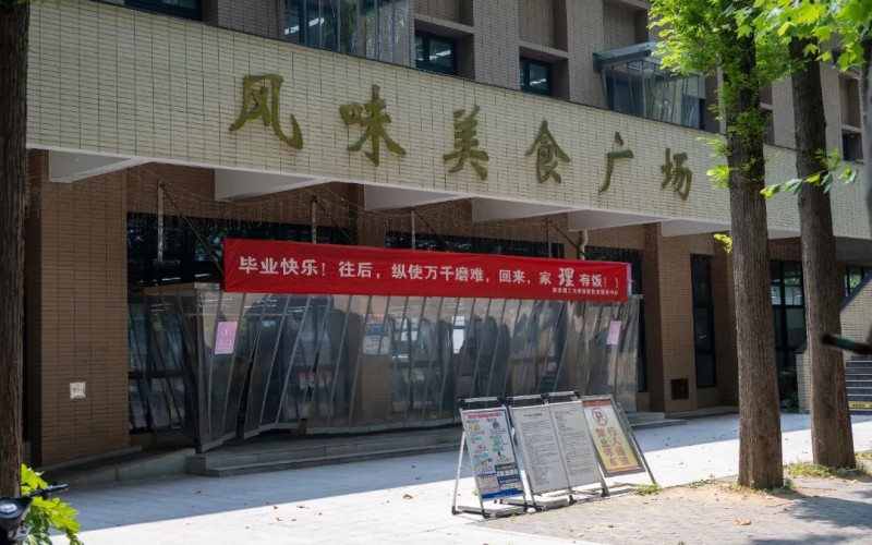 南京理工大学