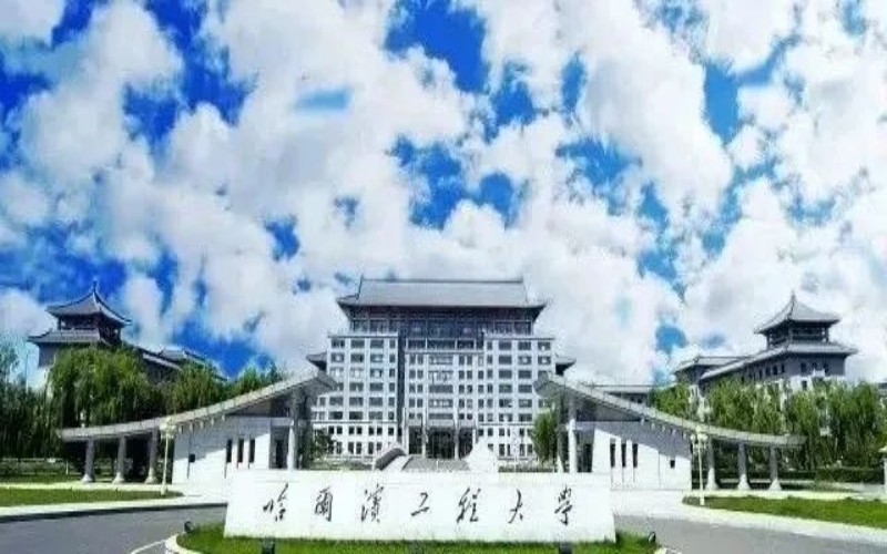 哈尔滨工程大学