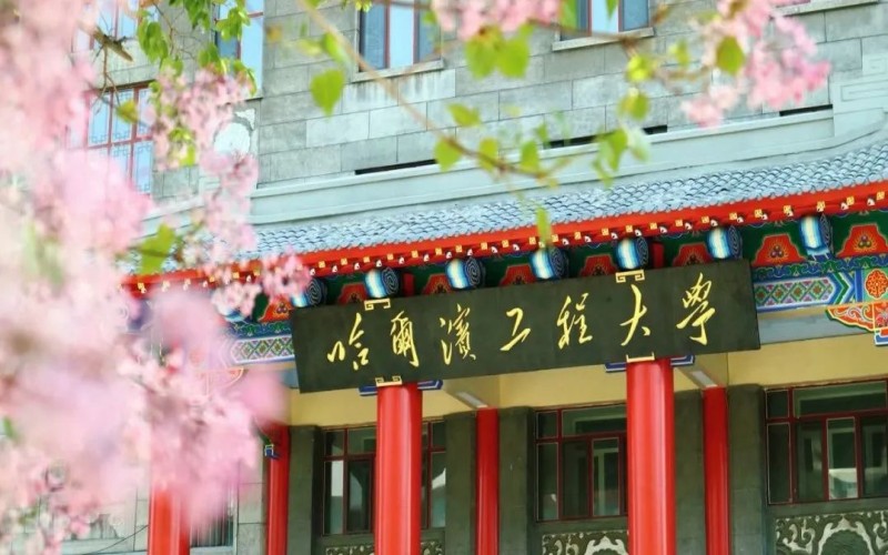 哈尔滨工程大学