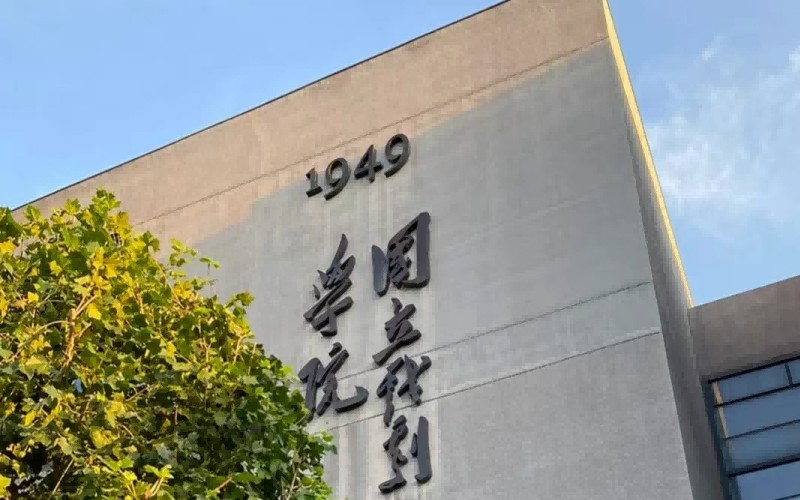 中央戏剧学院