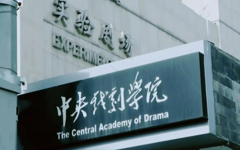 中央戏剧学院