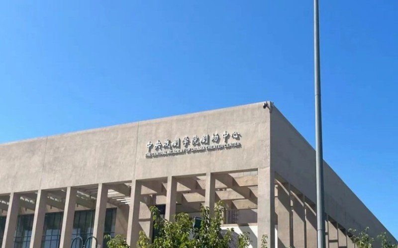 中央戏剧学院