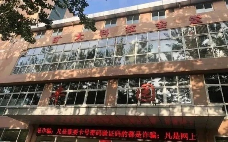 中国矿业大学（北京）