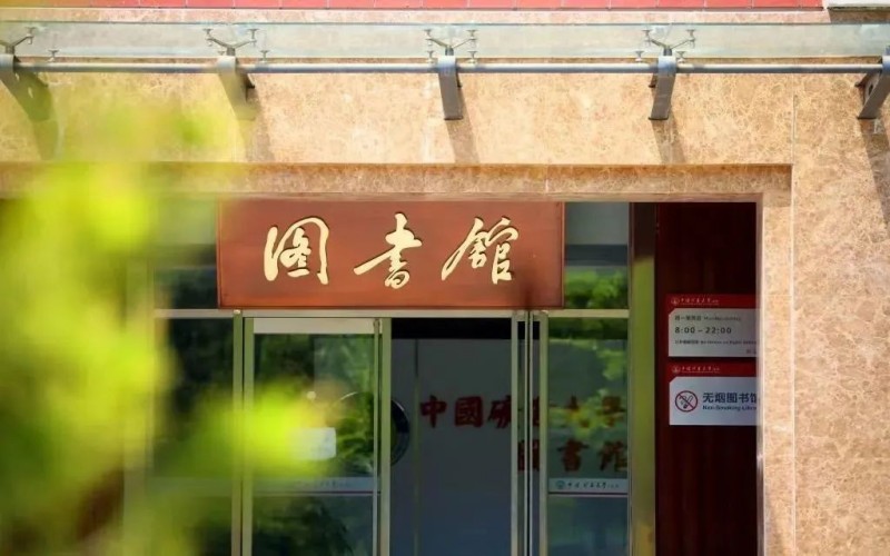 中国矿业大学（北京）