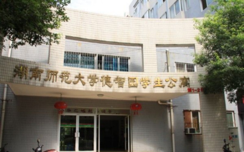 湖南师范大学