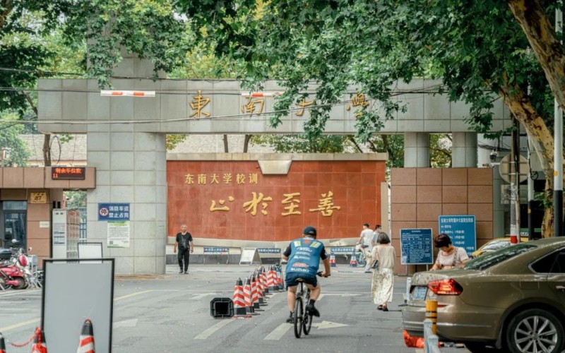 东南大学