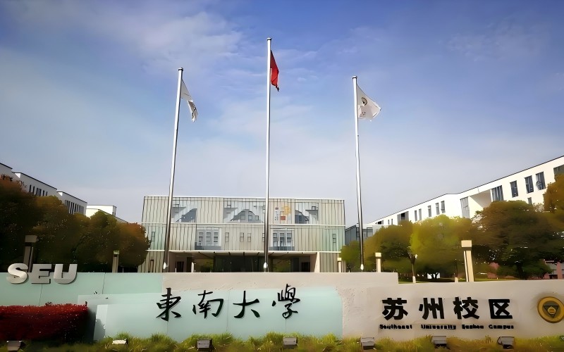 东南大学