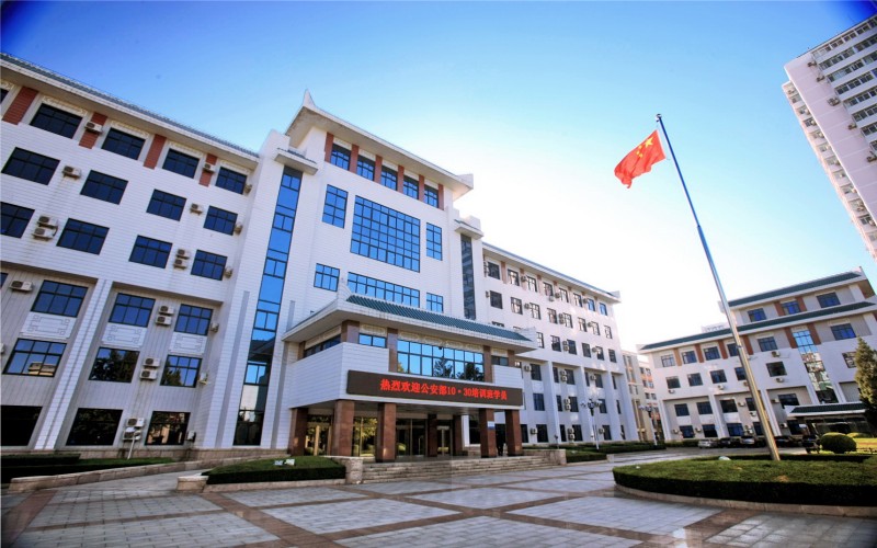 中国人民公安大学