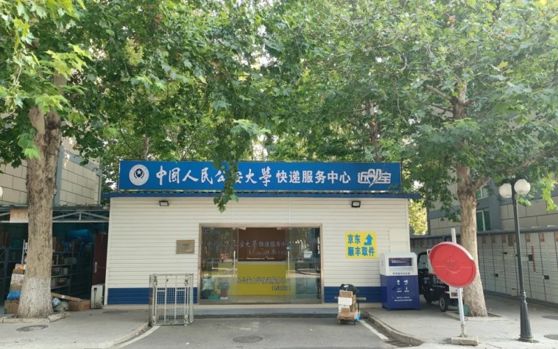 中国人民公安大学