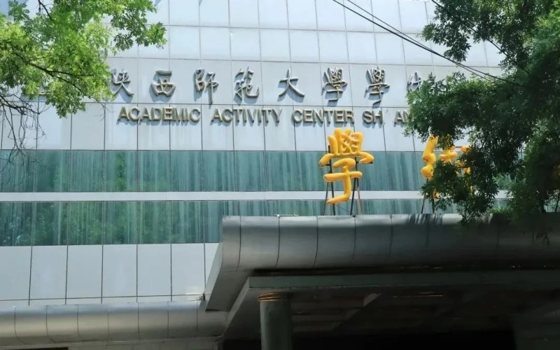 陕西师范大学