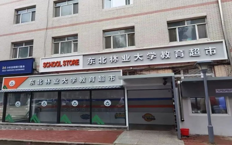 东北林业大学