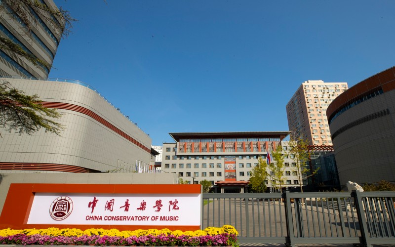 中国音乐学院