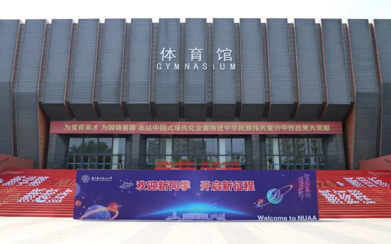 南京航空航天大学