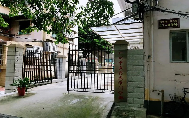 广州中医药大学