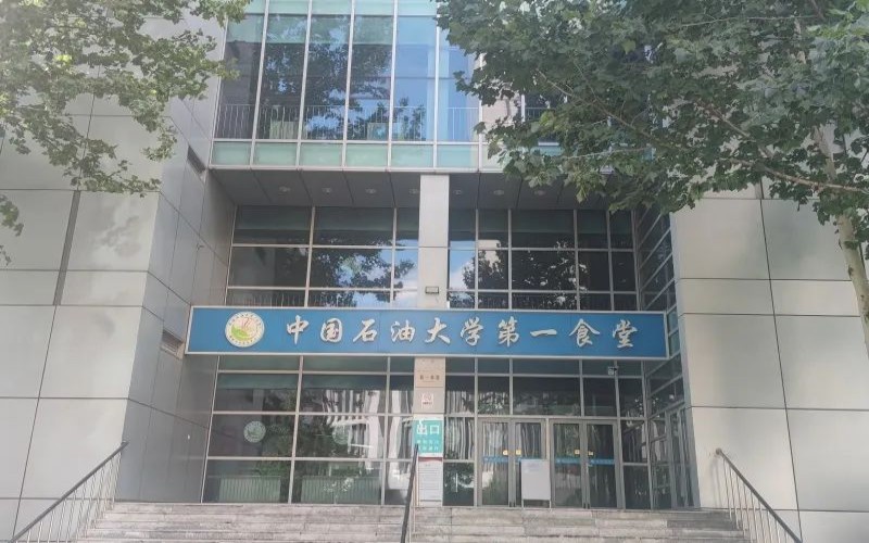 中国石油大学（北京）