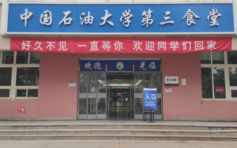 中国石油大学（北京）