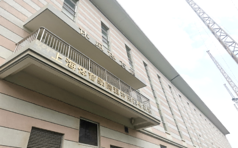 上海体育大学