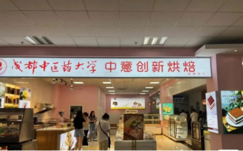 成都中医药大学