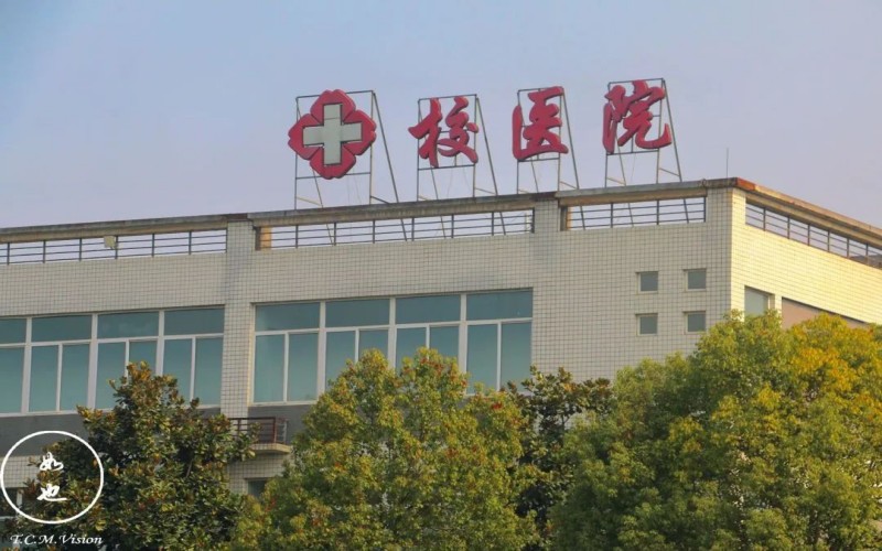 成都中医药大学