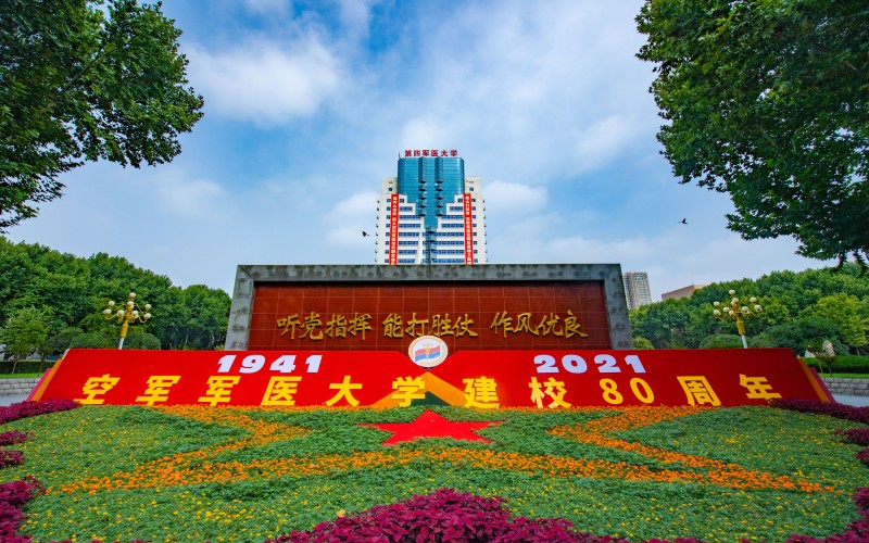 中国人民解放军空军军医大学