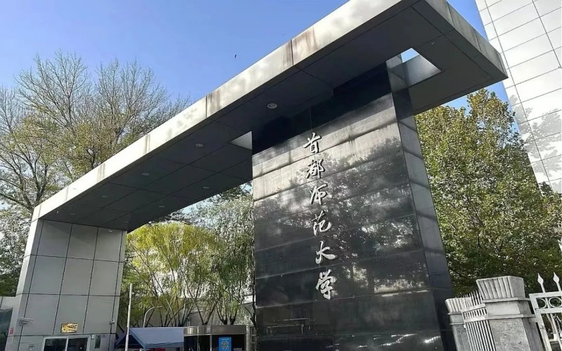 首都师范大学