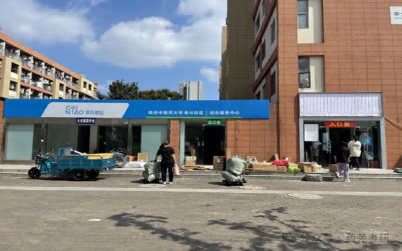 南京中医药大学