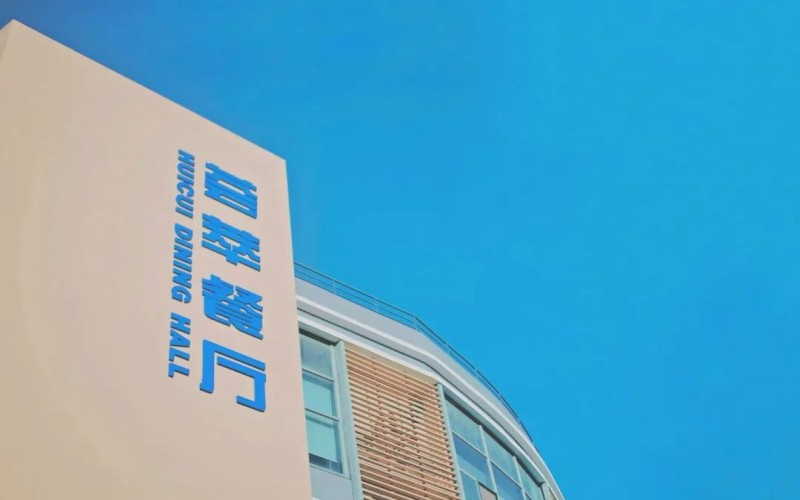 中国石油大学（华东）