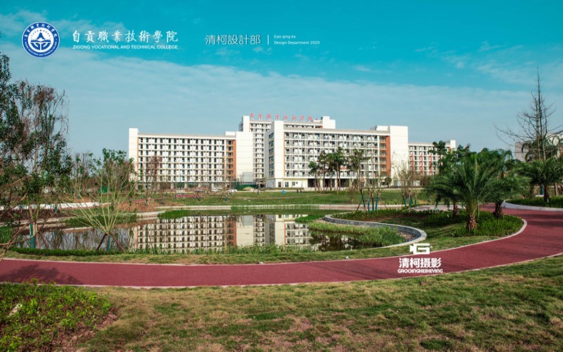 自贡职业技术学院