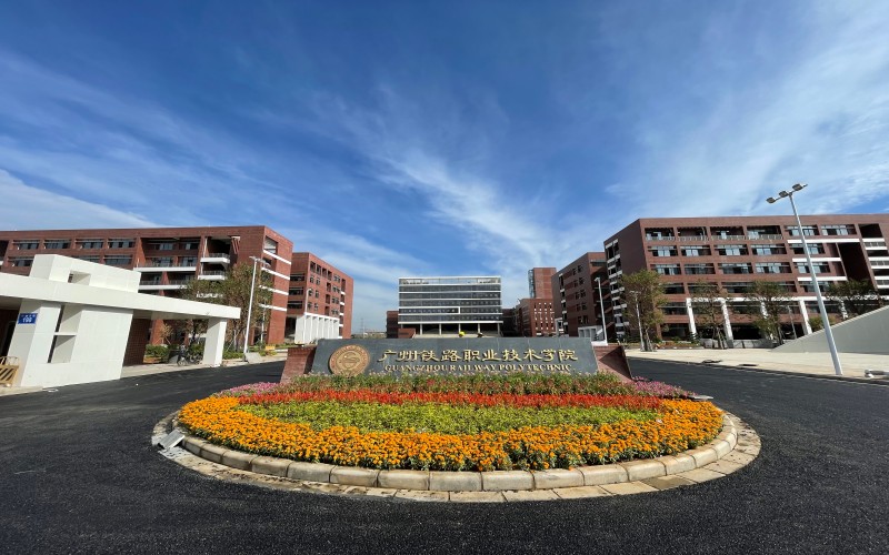 广州铁路职业技术学院
